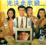 先洗未来钱 先洗未來錢 (1994)