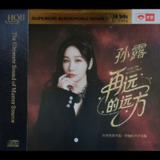 孙露 再远的远方 HQCDII 头版限量版 2025 WAV 分轨