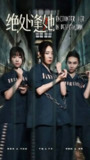 绝处逢她（2025）1080p S01全