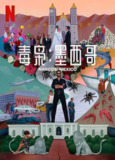 毒枭：墨西哥 第三季 Narcos Mexico Season 3 (2021)