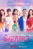 单身即地狱 第三季 솔로지옥 시즌3 (2023) 更3 持续更新