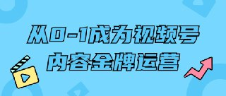 从0-1成为视频号内容金牌运营