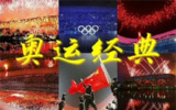 2008年北京奥运会开幕式+闭幕式 4K无水印版本 ​​​ 纪念