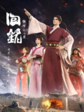 回铭之烽火三月 (2024) 4K 更新EP16 完结