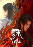 诛仙 (2024) 第二季 52集完结