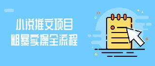 小说推文项目粗暴实操全流程