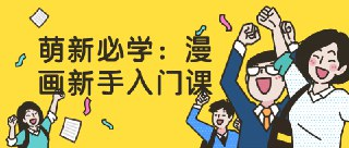 萌新必学：漫画新手入门课