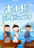 米小圈古诗动画课