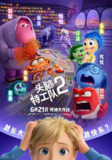 头脑特工队2 (2024) 4K HDR10+ 外挂简中