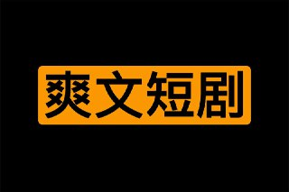 【付费爽文短剧 合集】