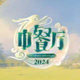 中餐厅 第八季 (2024) 更新0907期 更新中