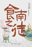 《食南之徒》作者: 马伯庸【电子书合集】附张科学播讲全集