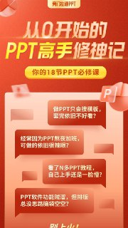 【秒变PPT大神】B站 - 从0开始的PPT高手修神记