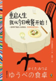 《重启人生就从今日晚餐开始!》（epub）