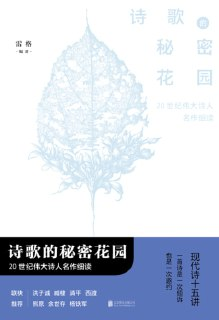 《诗歌的秘密花园:20世纪伟大诗人名作细读》（epub）