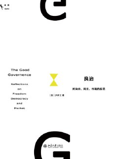 《良治:对自由、民主、市场的反思》（epub）