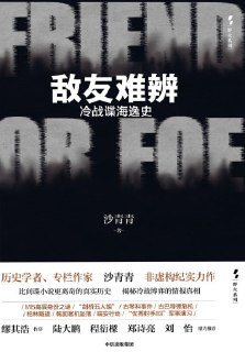 《敌友难辨:冷战谍海逸史》（epub）