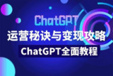 【ChatGPT运营秘诀与变现攻略】（100节课）