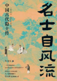 《名士自风流:中国古代隐士传》（epub）