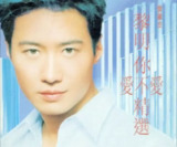 黎明 - 1998年专辑 - 你爱不爱精选 Flac