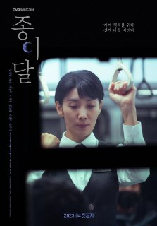 纸之月 종이달 (2023)