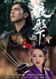 狼殿下 (2020)