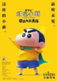 【动漫】蜡笔小新：新次元！超能力大决战 (2023)