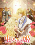 【动漫】书虫公主 虫かぶり姫 (2022)