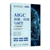 《AIGC基础、应用与展望（人工智能通识_微课版）》（epub）