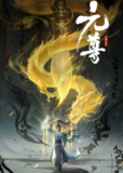 元尊 (2024) 4K 26集全 已完结