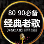 8090后回忆录歌曲(200首)