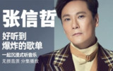【无损音乐】张信哲 34张专辑 无损wav打包合集