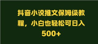 【抖音小说推文保姆级教程】小白也轻松可日入500+