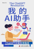 《我的AI助手：ChatGPT日常应用指南》（epub）