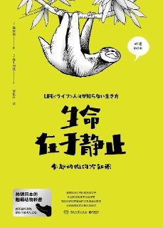 《生命在于静止：有趣动物的冷知识》（epub）