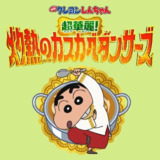 Crayon Shinchan the Movie Super_Hot! The Spicy Kasukabe Dancers (2025) 蜡笔小新 电影配乐 FLAC 24bit 48kHz