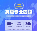 2024年英语专业四级全程班 各大机构全套课程 有道+新东方+星火等
