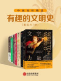 中信社科精选·有趣的文明史（套装共7册）