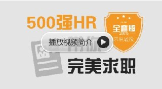 500强HR带你完美面试：网易云课堂高级付费班【全100课】