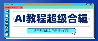 橘子老师的初级、中级、高级AI课程