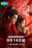 流水迢迢（2024）更新40 超前点播完结4K/1080p 【任嘉伦/李兰迪/爱情】