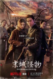 京城怪物（2023）NF 4K HDR 内封简中 S01-S02全