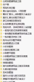 1400多套农村自建房别墅图纸 带dwg源格式文件