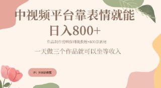 【抖音快手】每天发发表情包就能日入几张