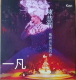 陈慧娴 -幾時再見演唱會 Live In Hong Kong 1989 升級版 2024 WAV