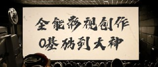 全能影视创作0基础到大神