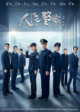 【国产剧】人民警察 更至19集 国语中字 4K