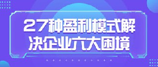 27种盈利模式解决企业六大困境