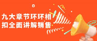 九大章节环环相扣全面讲解销售