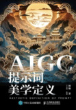 AIGC提示词美学定义 [﻿学习教育] [pdf+全格式]